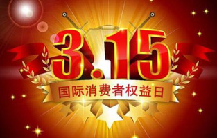 今天是3月15日，一年一度的“3.15國際消費(fèi)者權(quán)益保護(hù)日”如約而至，每年的今天，都是一次對品牌與產(chǎn)品品質(zhì)的大型檢閱?？梢哉f，3.15不僅僅是消費(fèi)者權(quán)益日，更是一種責(zé)任、愿望和義務(wù)。對于雷爾沃高壓負(fù)荷開關(guān)廠家而言，用嚴(yán)格的生產(chǎn)標(biāo)準(zhǔn)、良好的商業(yè)道德以及服務(wù)大眾的精神，給消費(fèi)者營造一個(gè)誠信健康的消費(fèi)環(huán)境，是其不懈追求的目標(biāo)，也是作為企業(yè)必須肩負(fù)的社會責(zé)任！