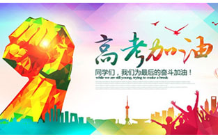 高考，加油！雷爾沃祝2021年高考學子金榜題名！