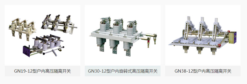 高壓隔離開(kāi)關(guān)是高壓開(kāi)關(guān)電器中較常見(jiàn)的一種電器，其作用是斷開(kāi)無(wú)負(fù)荷電流的電路。使所檢修的設(shè)備與電源有明顯的斷開(kāi)點(diǎn)，以保證檢修人員的安全，隔離開(kāi)關(guān)沒(méi)有專門的滅弧裝置不能切斷負(fù)荷電流和短路電流，所以必須電路在斷路器斷開(kāi)電路的情況下才可以操作隔離開(kāi)關(guān)。關(guān)于高壓隔離開(kāi)關(guān)的正確使用方法，雷爾沃為你備齊了！