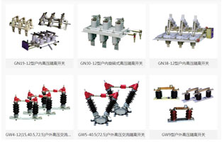 高壓隔離開(kāi)關(guān)是發(fā)電廠和變電站電氣系統(tǒng)中重要的開(kāi)關(guān)電器，需與高壓斷路器配套使用，按安裝地點(diǎn)不同分為，屋內(nèi)式和屋外式，按絕緣支柱數(shù)目分為，單柱式，雙柱式和三柱式，各電壓等級(jí)都有可選設(shè)備。那么高壓隔離開(kāi)關(guān)的作用是什么呢？如何操作高壓隔離開(kāi)關(guān)呢？雷爾沃整理一篇文章，讓你一分鐘了解高壓隔離開(kāi)關(guān)的作用及操作方法：